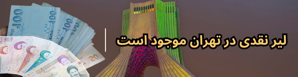 قیمت لیر ترکیه در صرافی های تهران