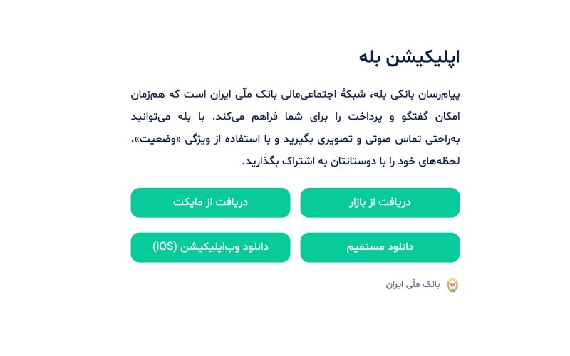 نصب نرم افزار موبایلی مربوطه مانند نرم افزار بله 